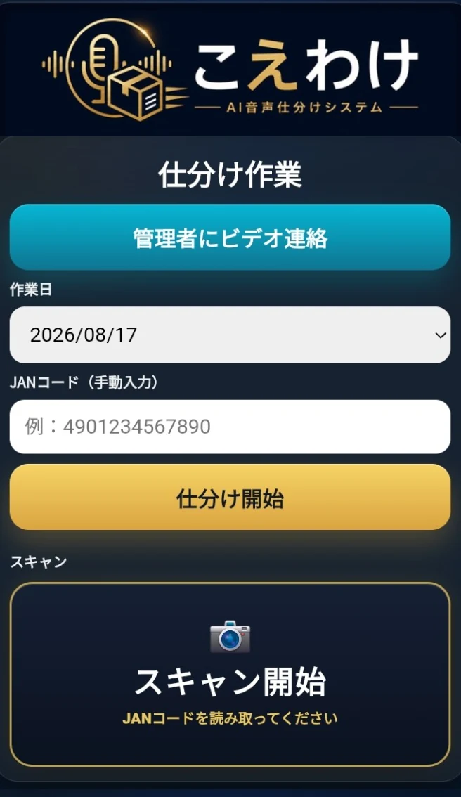 こえわけの実際の仕分け作業画面。JANコード入力、仕分け開始、スキャン開始を表示